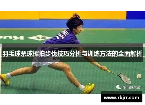 羽毛球杀球挥拍步伐技巧分析与训练方法的全面解析