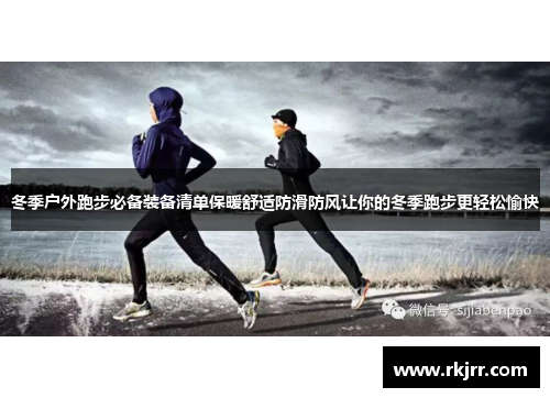 冬季户外跑步必备装备清单保暖舒适防滑防风让你的冬季跑步更轻松愉快