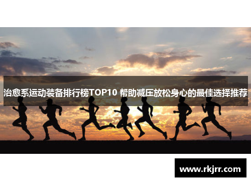 治愈系运动装备排行榜TOP10 帮助减压放松身心的最佳选择推荐