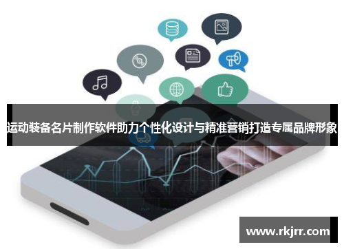 运动装备名片制作软件助力个性化设计与精准营销打造专属品牌形象