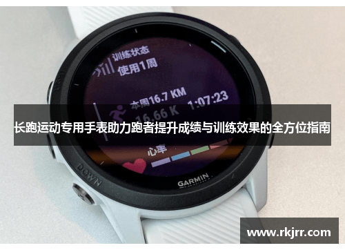 长跑运动专用手表助力跑者提升成绩与训练效果的全方位指南