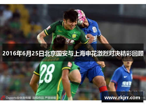 2016年6月25日北京国安与上海申花激烈对决精彩回顾