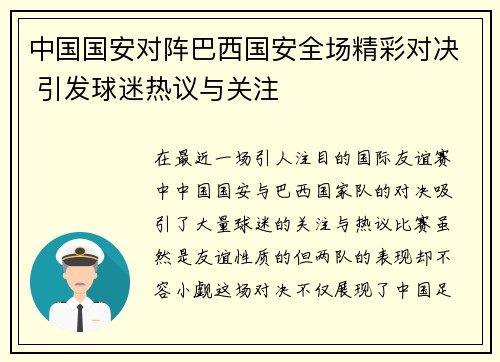中国国安对阵巴西国安全场精彩对决 引发球迷热议与关注