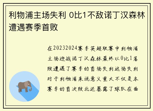 利物浦主场失利 0比1不敌诺丁汉森林遭遇赛季首败