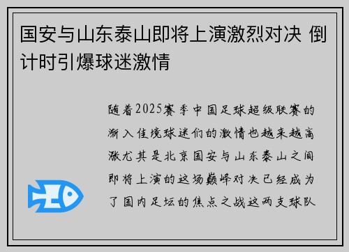 国安与山东泰山即将上演激烈对决 倒计时引爆球迷激情