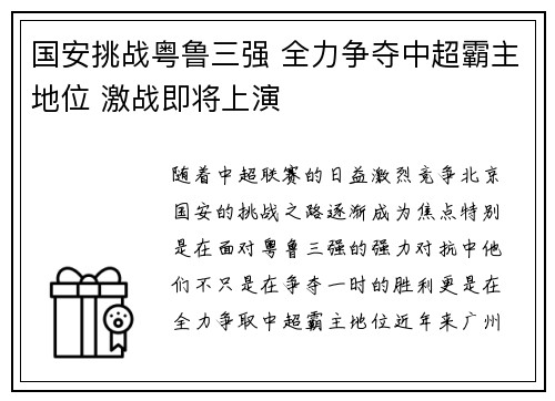 国安挑战粤鲁三强 全力争夺中超霸主地位 激战即将上演