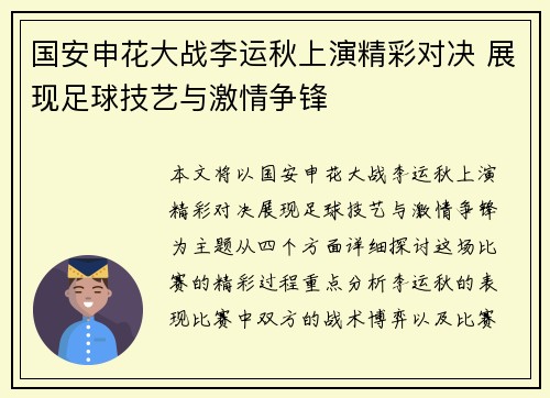 国安申花大战李运秋上演精彩对决 展现足球技艺与激情争锋