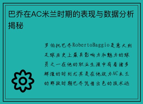 巴乔在AC米兰时期的表现与数据分析揭秘