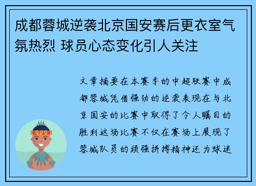 成都蓉城逆袭北京国安赛后更衣室气氛热烈 球员心态变化引人关注