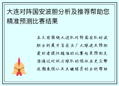 大连对阵国安波胆分析及推荐帮助您精准预测比赛结果