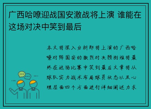 广西哈嘹迎战国安激战将上演 谁能在这场对决中笑到最后