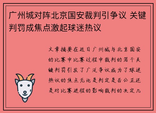 广州城对阵北京国安裁判引争议 关键判罚成焦点激起球迷热议