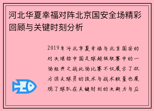 河北华夏幸福对阵北京国安全场精彩回顾与关键时刻分析