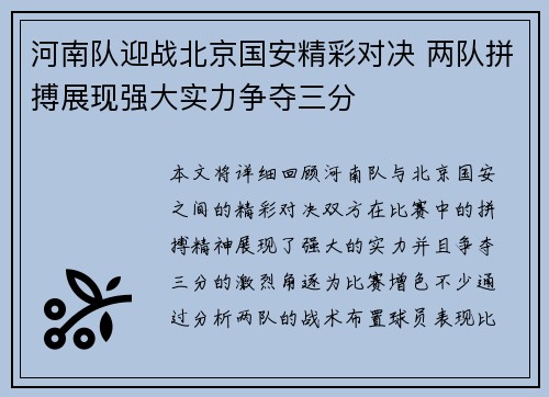 河南队迎战北京国安精彩对决 两队拼搏展现强大实力争夺三分