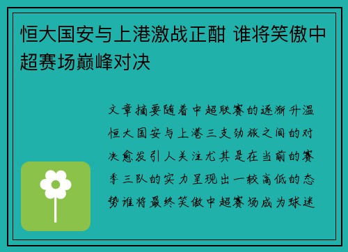 恒大国安与上港激战正酣 谁将笑傲中超赛场巅峰对决