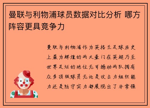 曼联与利物浦球员数据对比分析 哪方阵容更具竞争力