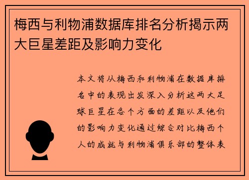 梅西与利物浦数据库排名分析揭示两大巨星差距及影响力变化