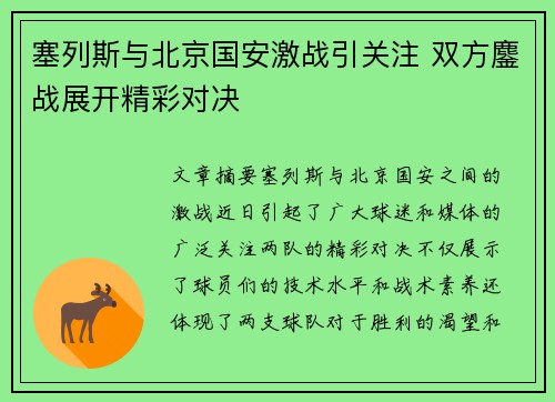 塞列斯与北京国安激战引关注 双方鏖战展开精彩对决