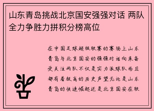 山东青岛挑战北京国安强强对话 两队全力争胜力拼积分榜高位