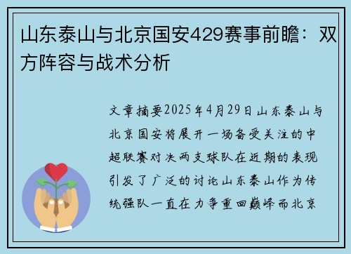 山东泰山与北京国安429赛事前瞻：双方阵容与战术分析
