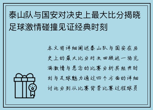 泰山队与国安对决史上最大比分揭晓足球激情碰撞见证经典时刻