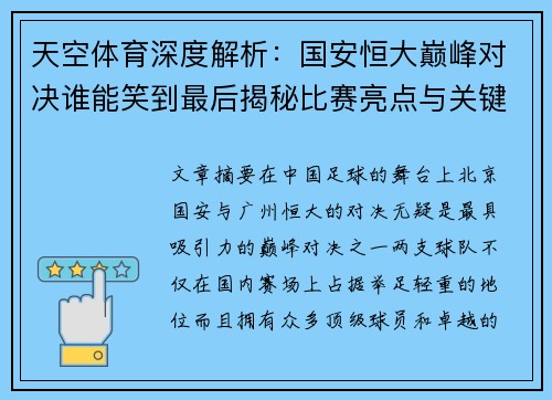 天空体育深度解析：国安恒大巅峰对决谁能笑到最后揭秘比赛亮点与关键球员