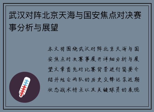 武汉对阵北京天海与国安焦点对决赛事分析与展望