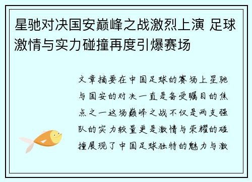星驰对决国安巅峰之战激烈上演 足球激情与实力碰撞再度引爆赛场