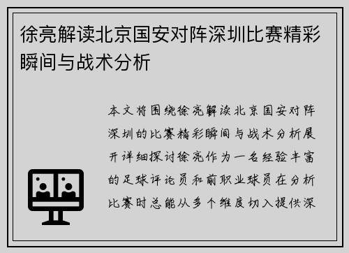 徐亮解读北京国安对阵深圳比赛精彩瞬间与战术分析