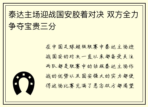 泰达主场迎战国安胶着对决 双方全力争夺宝贵三分