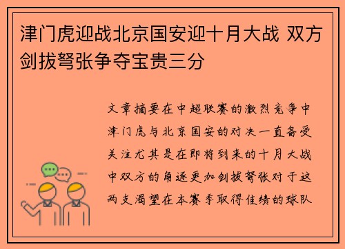 津门虎迎战北京国安迎十月大战 双方剑拔弩张争夺宝贵三分