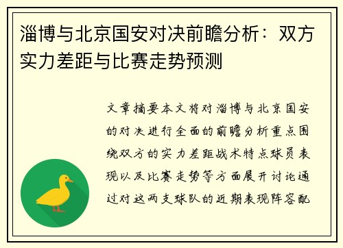 淄博与北京国安对决前瞻分析：双方实力差距与比赛走势预测