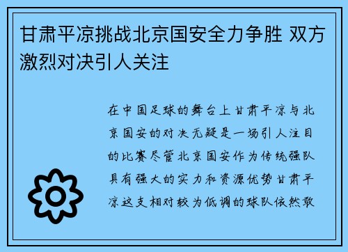 甘肃平凉挑战北京国安全力争胜 双方激烈对决引人关注