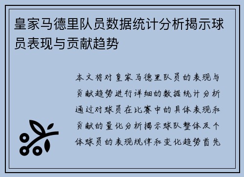 皇家马德里队员数据统计分析揭示球员表现与贡献趋势