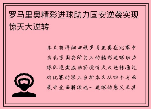 罗马里奥精彩进球助力国安逆袭实现惊天大逆转