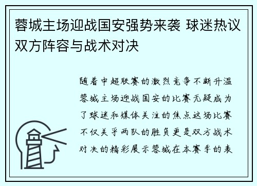 蓉城主场迎战国安强势来袭 球迷热议双方阵容与战术对决