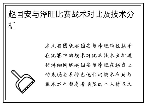 赵国安与泽旺比赛战术对比及技术分析
