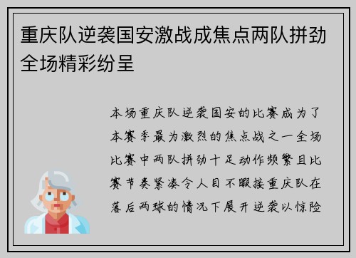 重庆队逆袭国安激战成焦点两队拼劲全场精彩纷呈