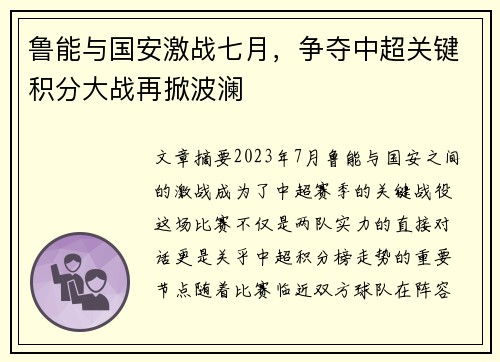 鲁能与国安激战七月，争夺中超关键积分大战再掀波澜