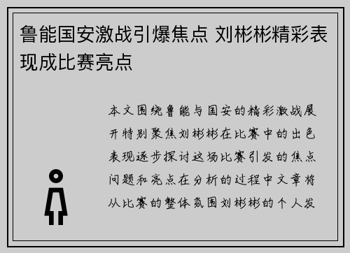 鲁能国安激战引爆焦点 刘彬彬精彩表现成比赛亮点