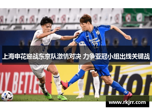 上海申花迎战东京队激情对决 力争亚冠小组出线关键战