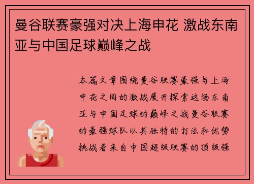 曼谷联赛豪强对决上海申花 激战东南亚与中国足球巅峰之战