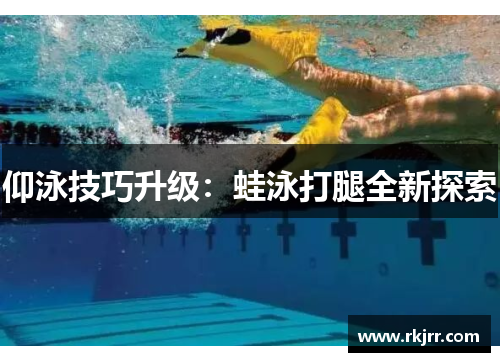 仰泳技巧升级：蛙泳打腿全新探索