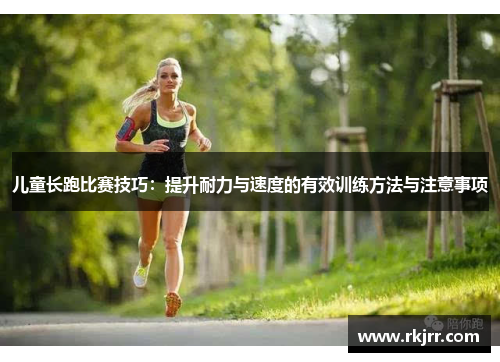 儿童长跑比赛技巧：提升耐力与速度的有效训练方法与注意事项