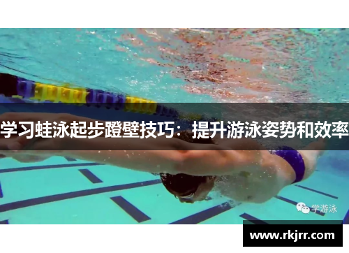 学习蛙泳起步蹬壁技巧：提升游泳姿势和效率