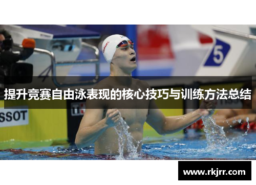 提升竞赛自由泳表现的核心技巧与训练方法总结