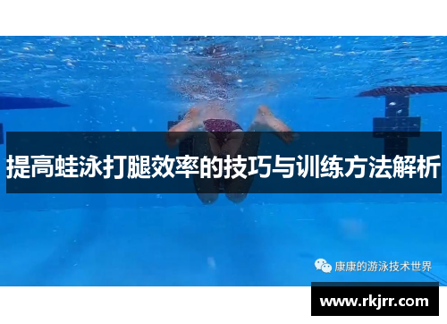 提高蛙泳打腿效率的技巧与训练方法解析
