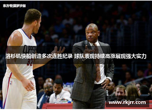 洛杉矶快船创造多次连胜纪录 球队表现持续高涨展现强大实力