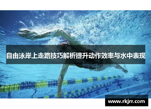 自由泳岸上走路技巧解析提升动作效率与水中表现