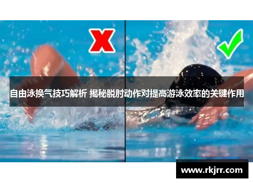 自由泳换气技巧解析 揭秘脱肘动作对提高游泳效率的关键作用